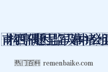 甫构西亭偶题因呈监军及幕中诸公组词是什么意思的图片